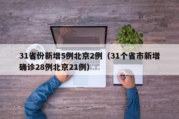 31省份新增5例北京2例（31个省市新增确诊28例北京21例）