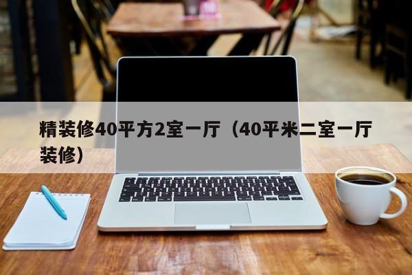精装修40平方2室一厅（40平米二室一厅装修）