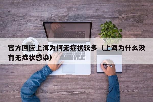 官方回应上海为何无症状较多（上海为什么没有无症状感染）