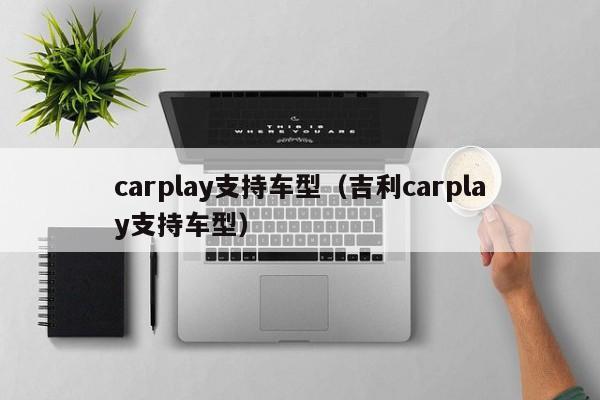 carplay支持车型（吉利carplay支持车型）