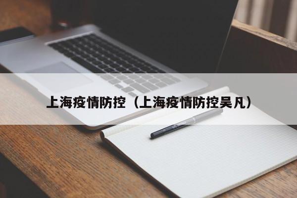 上海疫情防控（上海疫情防控吴凡）