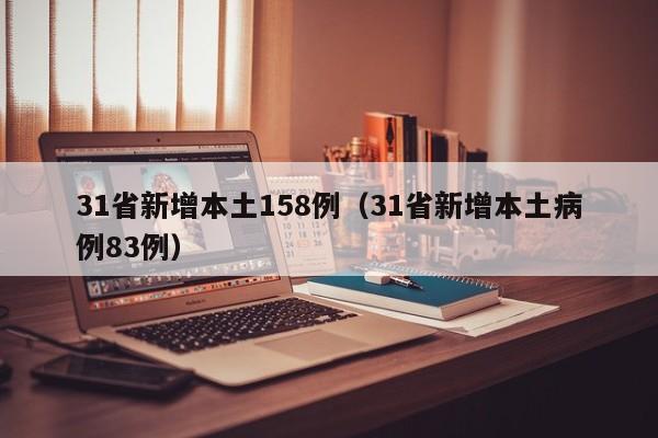 31省新增本土158例（31省新增本土病例83例）