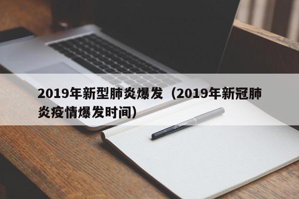 2019年新型肺炎爆发（2019年新冠肺炎疫情爆发时间）