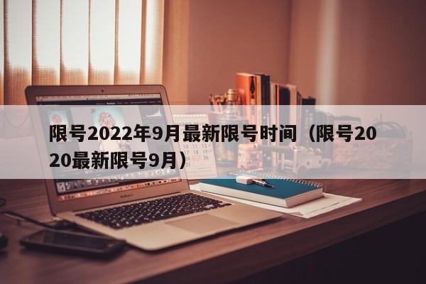 限号2022年9月最新限号时间（限号2020最新限号9月）