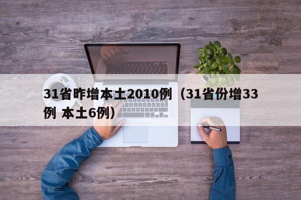 31省昨增本土2010例（31省份增33例 本土6例）