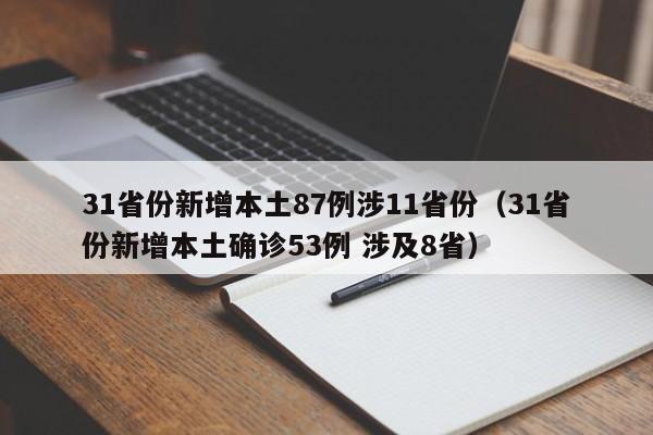 31省份新增本土87例涉11省份（31省份新增本土确诊53例 涉及8省）