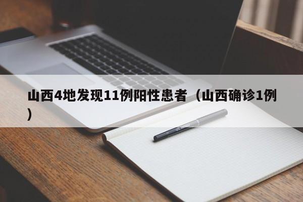 山西4地发现11例阳性患者（山西确诊1例）