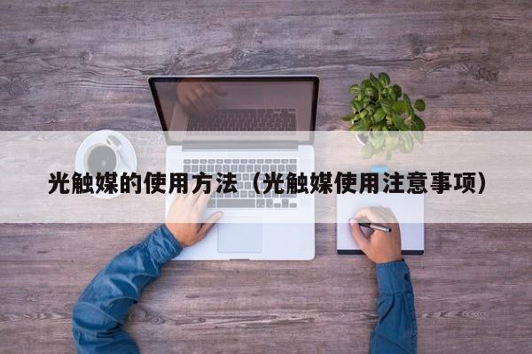 光触媒的使用方法（光触媒使用注意事项）