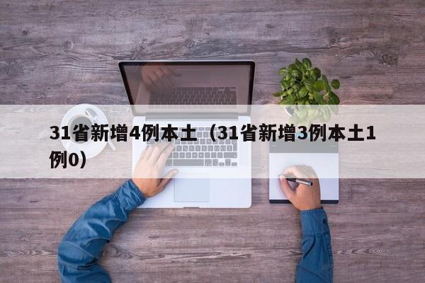 31省新增4例本土（31省新增3例本土1例0）