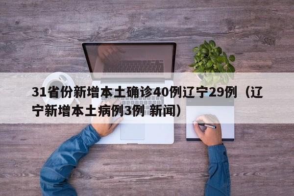 31省份新增本土确诊40例辽宁29例（辽宁新增本土病例3例 新闻）