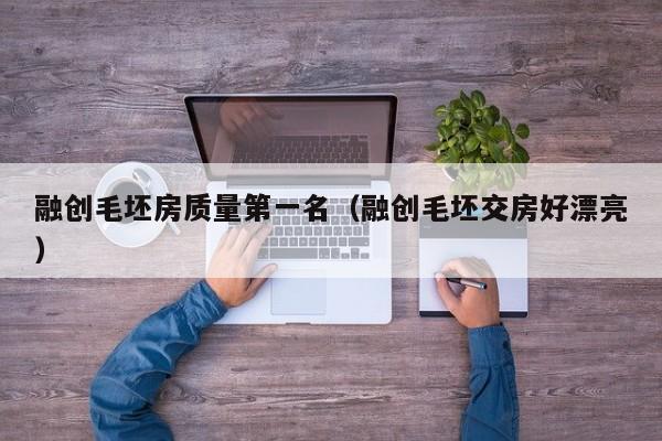 融创毛坯房质量第一名（融创毛坯交房好漂亮）