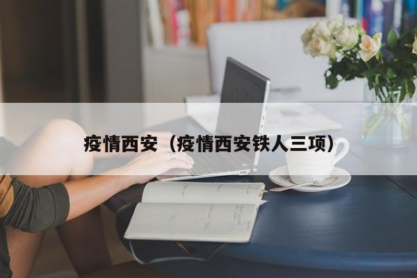 疫情西安（疫情西安铁人三项）