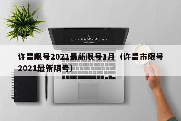 许昌限号2021最新限号1月（许昌市限号2021最新限号）