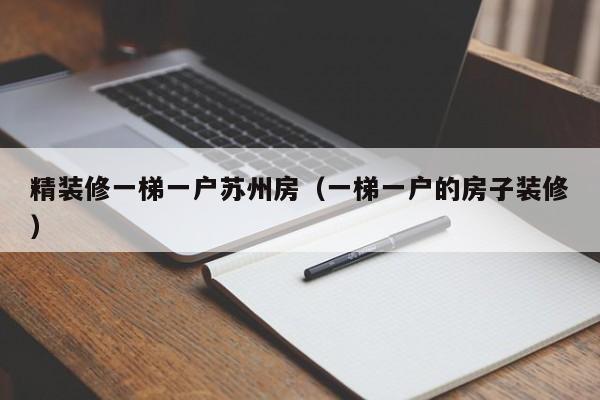 精装修一梯一户苏州房（一梯一户的房子装修）