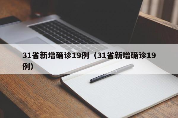 31省新增确诊19例（31省新增确诊19例）
