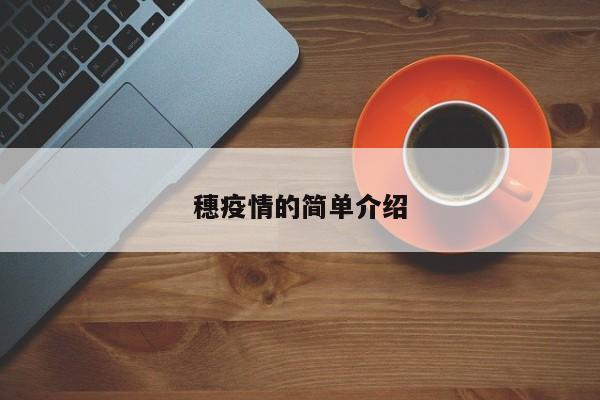 穗疫情的简单介绍