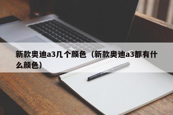 新款奥迪a3几个颜色（新款奥迪a3都有什么颜色）