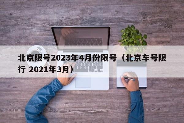 北京限号2023年4月份限号（北京车号限行 2021年3月）