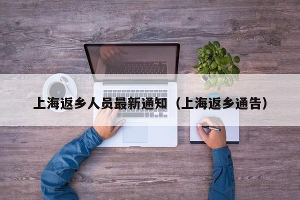 上海返乡人员最新通知（上海返乡通告）