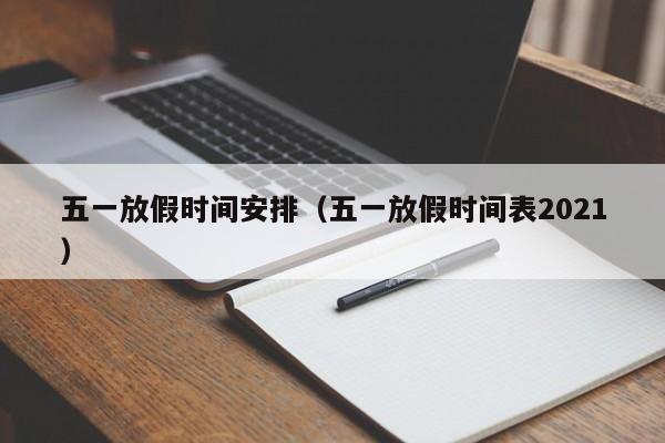 五一放假时间安排（五一放假时间表2021）