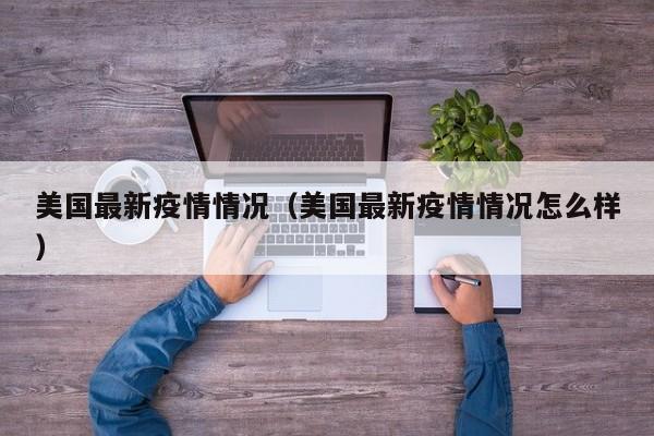 美国最新疫情情况（美国最新疫情情况怎么样）