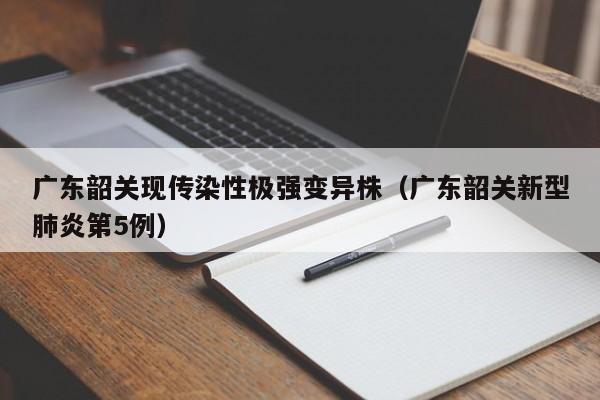 广东韶关现传染性极强变异株（广东韶关新型肺炎第5例）