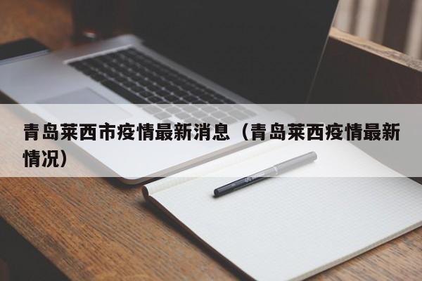 青岛莱西市疫情最新消息（青岛莱西疫情最新情况）