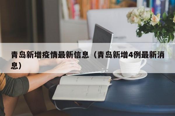 青岛新增疫情最新信息（青岛新增4例最新消息）