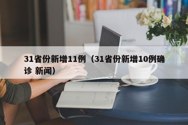 31省份新增11例（31省份新增10例确诊 新闻）