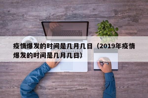 疫情爆发的时间是几月几日（2019年疫情爆发的时间是几月几日）