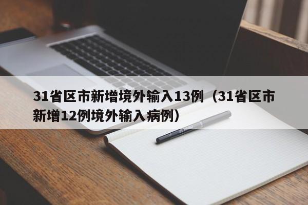 31省区市新增境外输入13例（31省区市新增12例境外输入病例）