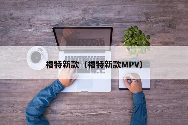 福特新款（福特新款MPV）