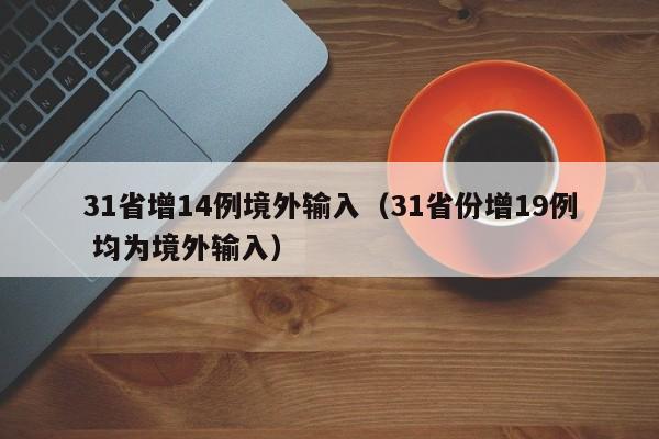 31省增14例境外输入（31省份增19例 均为境外输入）