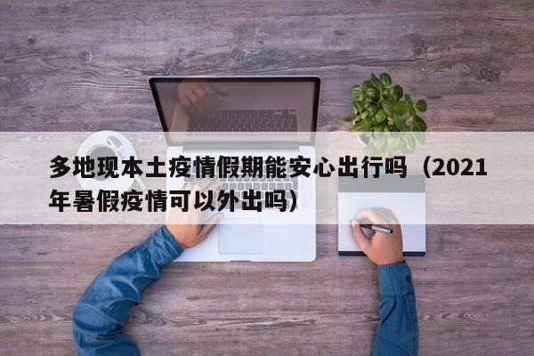 多地现本土疫情假期能安心出行吗（2021年暑假疫情可以外出吗）