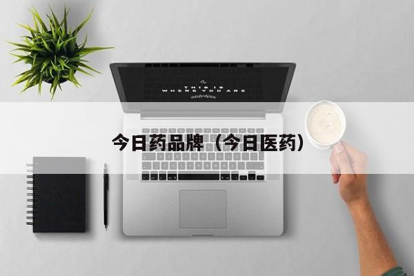 今日药品牌（今日医药）