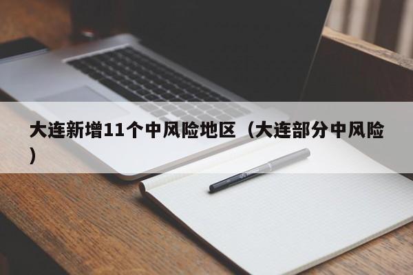 大连新增11个中风险地区（大连部分中风险）