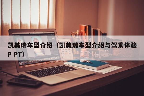 凯美瑞车型介绍（凯美瑞车型介绍与驾乘体验P PT）