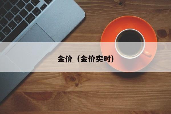 金价（金价实时）