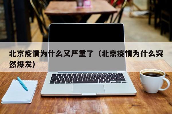 北京疫情为什么又严重了（北京疫情为什么突然爆发）
