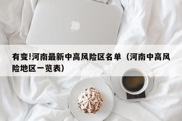 有变!河南最新中高风险区名单（河南中高风险地区一览表）