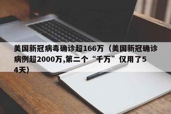 美国新冠病毒确诊超166万（美国新冠确诊病例超2000万,第二个“千万”仅用了54天）