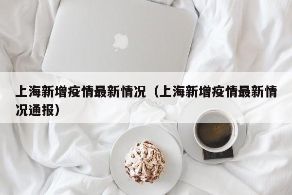 上海新增疫情最新情况（上海新增疫情最新情况通报）