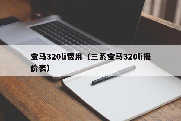宝马320li费用（三系宝马320li报价表）