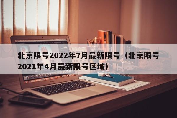 北京限号2022年7月最新限号（北京限号2021年4月最新限号区域）