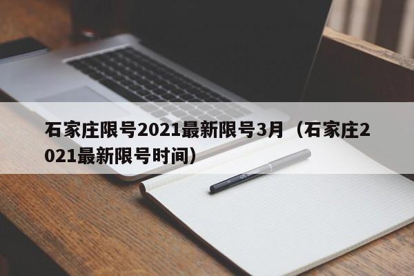 石家庄限号2021最新限号3月（石家庄2021最新限号时间）