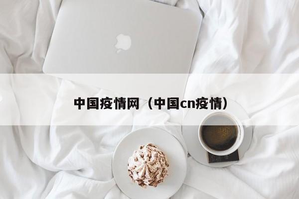 中国疫情网（中国cn疫情）