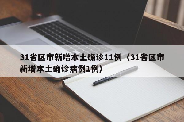 31省区市新增本土确诊11例（31省区市新增本土确诊病例1例）