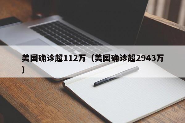 美国确诊超112万（美国确诊超2943万）