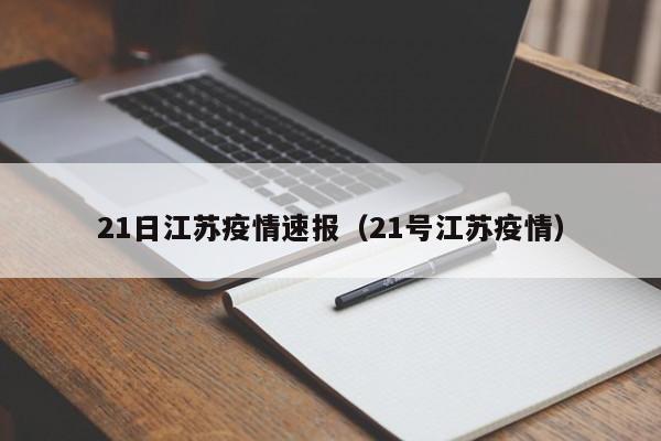 21日江苏疫情速报（21号江苏疫情）