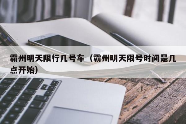 霸州明天限行几号车（霸州明天限号时间是几点开始）